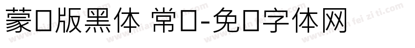 蒙纳版黑体 常规字体转换